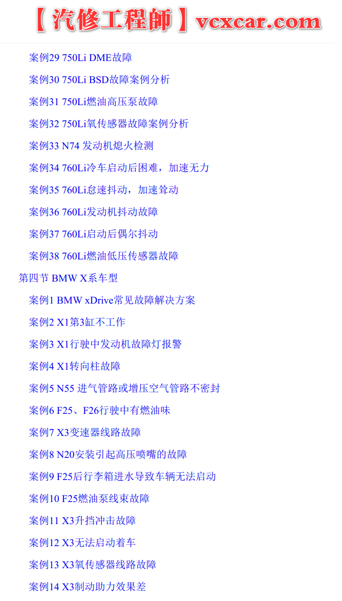 📂宝马BMW | 故障案例 经典故障案例365例书籍（1050页）[动力 车身  底盘 信息娱乐 专检系统]