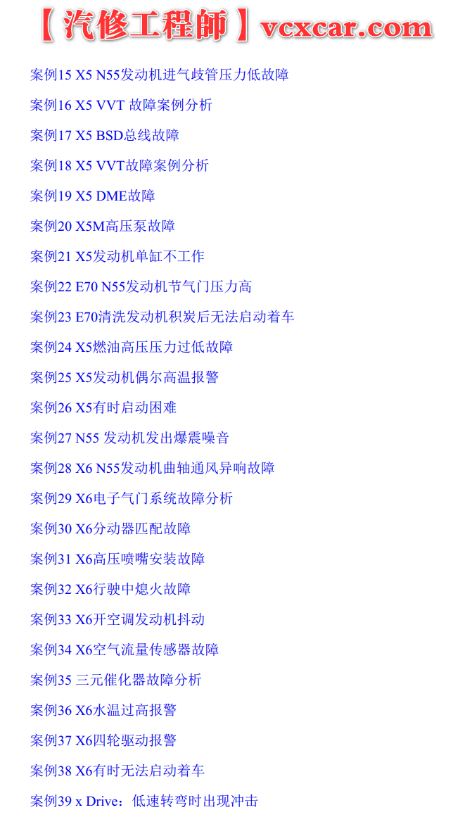 📂宝马BMW | 故障案例 经典故障案例365例书籍（1050页）[动力 车身  底盘 信息娱乐 专检系统]