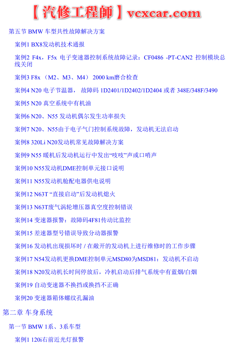 📂宝马BMW | 故障案例 经典故障案例365例书籍（1050页）[动力 车身  底盘 信息娱乐 专检系统]