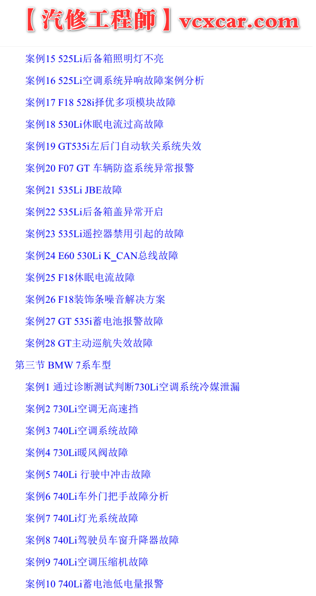 📂宝马BMW | 故障案例 经典故障案例365例书籍（1050页）[动力 车身  底盘 信息娱乐 专检系统]