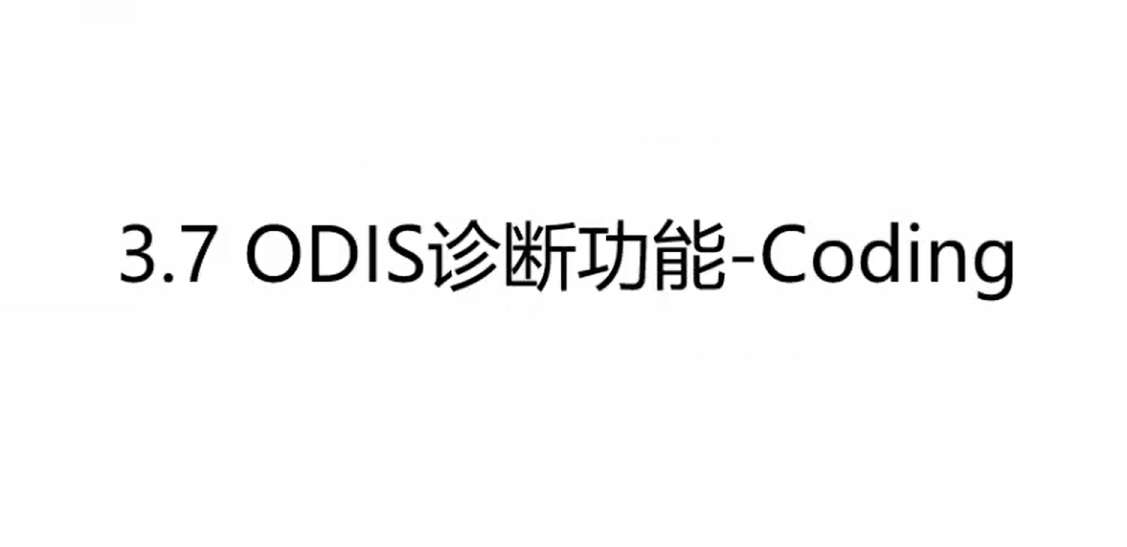 ✅[Free.免费] 大众奥迪 | 工程师 ODIS-E使用详细讲解培训视频 大众诊断必备技术_18节（480M）[ODIS界面 功能 诊断 权限 编码 匹配 刷新]