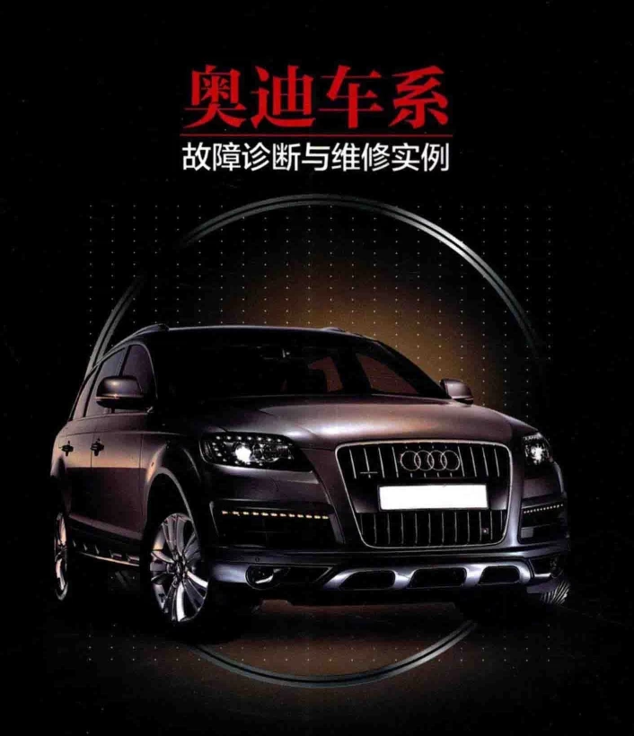 ✅[Free.免费] 2016.1 奥迪车系故障诊断与维修实例_569页（106M）[发动机 变速箱 制动 转向 电器]