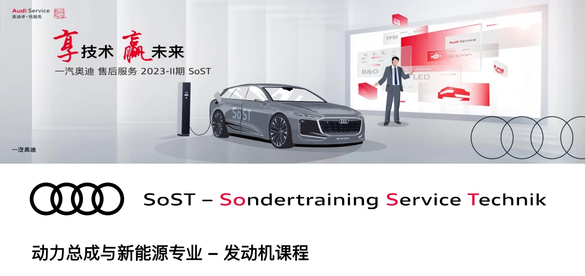📂奥迪Audi | 原厂SOST 内部技术培训—2023年第2期 售后方案 故障案例 技术通报 新能源故障