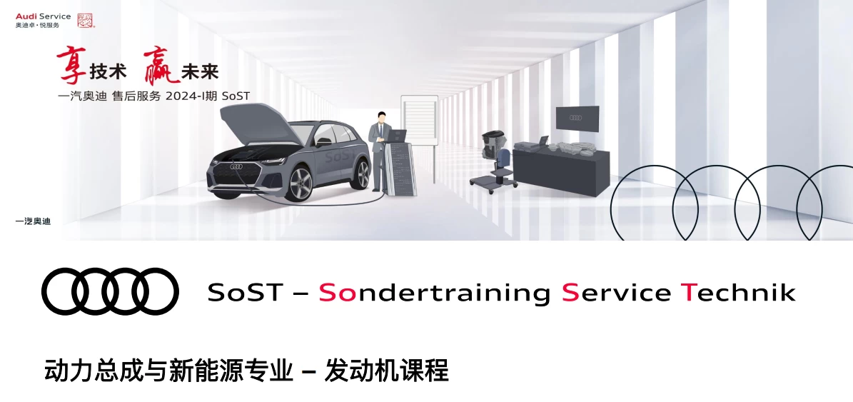 📂奥迪Audi | 原厂SOST 内部技术培训—2024年第1期 售后方案 故障案例 技术通报 新能源故障