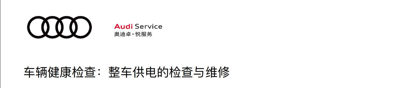 📂奥迪Audi | 原厂培训 2024年 Audi 4S内部车辆全面检查项目+工具培训-1（8节）[发动机 供电 轮胎 稳定杆 转向杆检查]