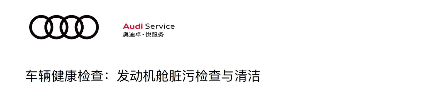 📂奥迪Audi | 原厂培训 2024年 Audi 4S内部车辆全面检查项目+工具培训-1（8节）[发动机 供电 轮胎 稳定杆 转向杆检查]