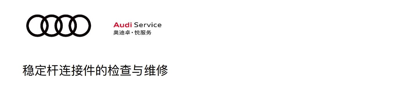 📂奥迪Audi | 原厂培训 2024年 Audi 4S内部车辆全面检查项目+工具培训-1（8节）[发动机 供电 轮胎 稳定杆 转向杆检查]