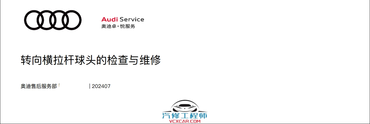 📂奥迪Audi | 原厂培训 2024年 Audi 4S内部车辆全面检查项目+工具培训-1（8节）[发动机 供电 轮胎 稳定杆 转向杆检查]