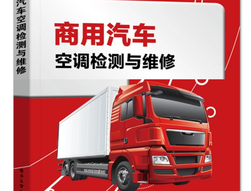 📂商用车 | 空调 2023.3 商用汽车空调检测与维修_208页（48M）[送风 制冷 暖风 压缩机 控制器]