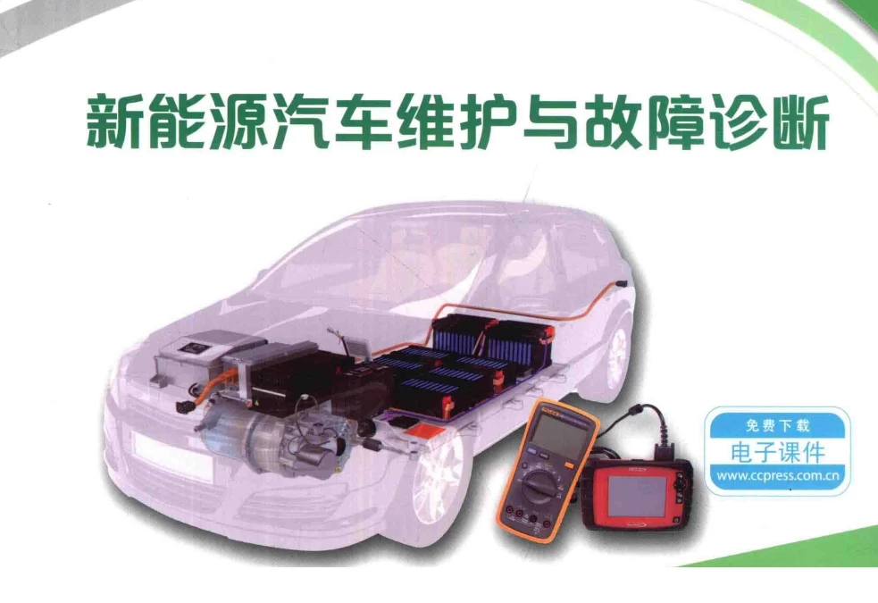 ✅[Free.免费] 2017.6 新能源汽车维护与故障诊断_227页（47M）[诊断 维护 故障 排除 ]