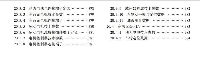 ✅[Free.免费] 2018.9 新能源汽车关键技术数据速查手册_400页（47M）[比亚迪 北汽 广汽 荣威 吉利 奇瑞 ]