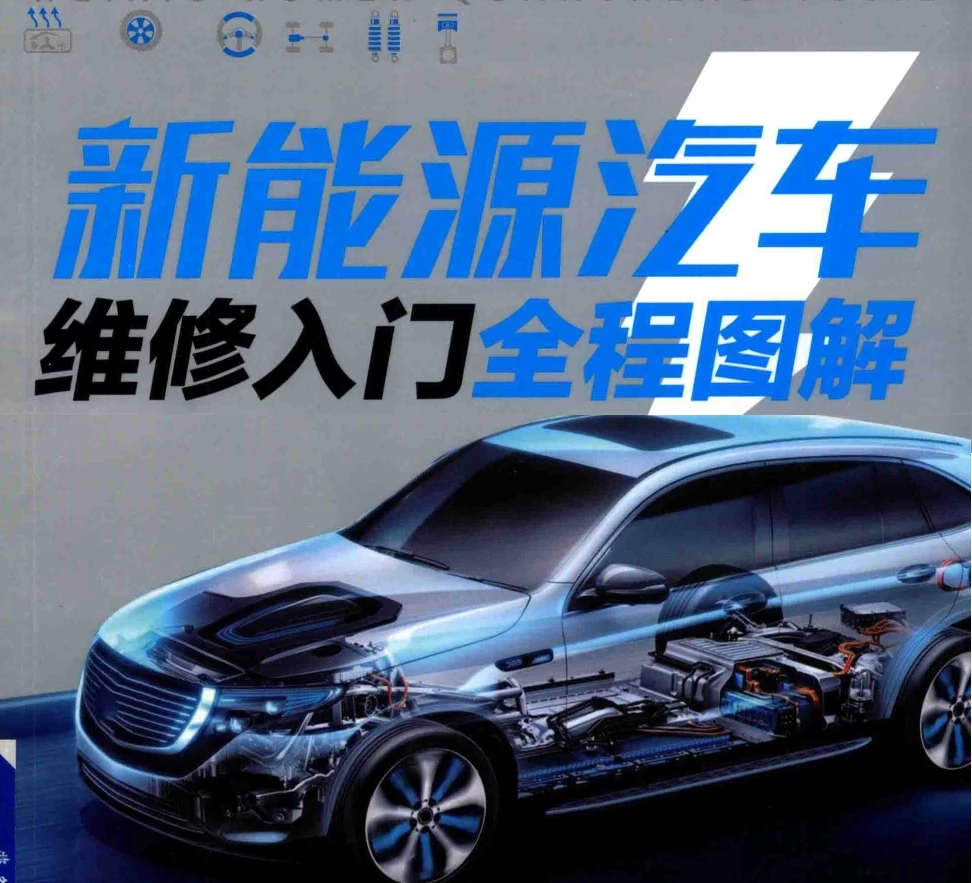 ✅[Free.免费] 2019.1 新能源汽车维修入门全程图解_193页（27M）[基础 拆装 维护 保养 案例]