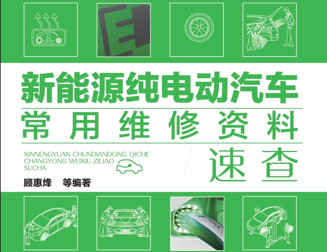 ✅[Free.免费] 2019.3 新能源纯电动汽车常用维修资料速查_260页（104M）[驱动电机 动力电池 高压电控 充电系统]