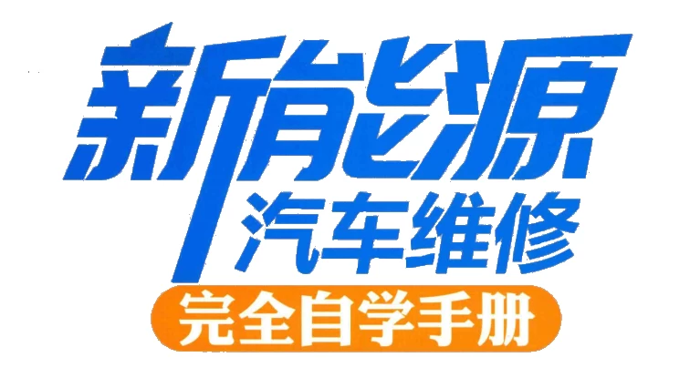 📂新能源 | 书籍 2020.6 新能源汽车维修完全自学手册_206页（55M）[安全 电源 驱动 混动 温控 控制 辅助]