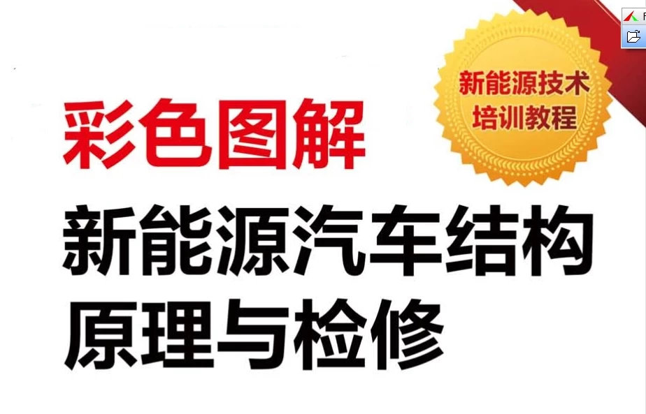 📂 新能源 | 书籍 2020.12 彩色图解新能源汽车结构原理与检修_234页（164M）[高压 电池 电机 控制器 诊断 维护]
