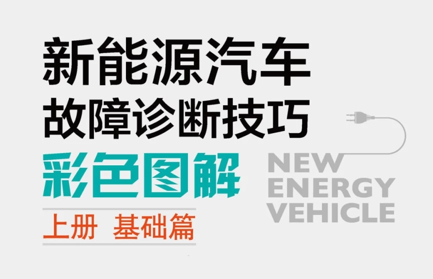 📂新能源 | 书籍 2021.5 新能源汽车故障诊断技巧彩色图解 (上册 基础篇)_259页（138M）[电池 控制器 高压 充电 驱动]