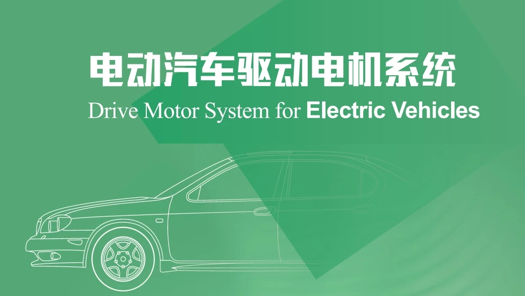 ✅[Free.免费] 2023.1 新能源电动汽车 驱动电机系统设计_489页（50M）[驱动电机 热管理 异步 永磁同步 控制器]