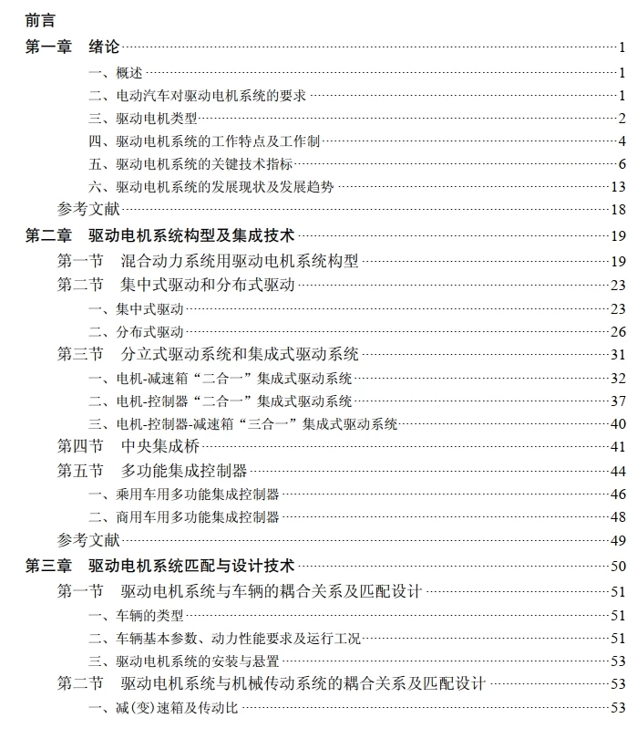 ✅[Free.免费] 2023.1 新能源电动汽车 驱动电机系统设计_489页（50M）[驱动电机 热管理 异步 永磁同步 控制器]