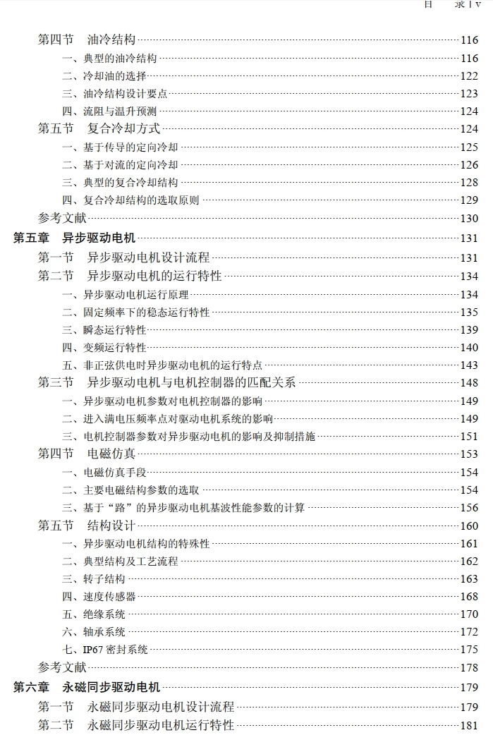 ✅[Free.免费] 2023.1 新能源电动汽车 驱动电机系统设计_489页（50M）[驱动电机 热管理 异步 永磁同步 控制器]