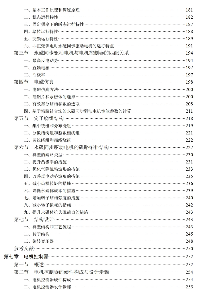 ✅[Free.免费] 2023.1 新能源电动汽车 驱动电机系统设计_489页（50M）[驱动电机 热管理 异步 永磁同步 控制器]