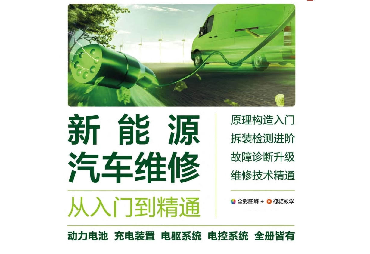 📂新能源 | 书籍 2023.2 电动汽车维修·精通必读_308页（12.6M）[电源 电池 电驱 混动 底盘 电气]