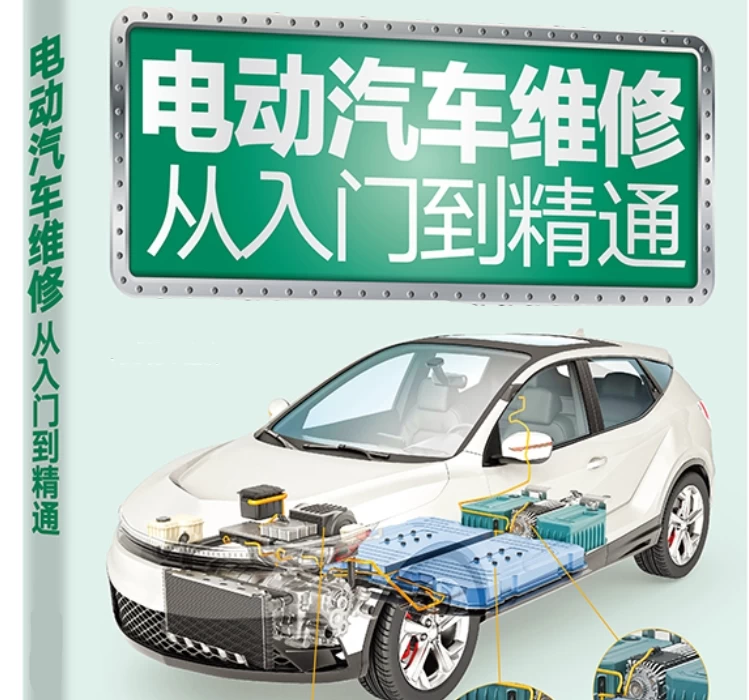 📂新能源 | 书籍 2023.5 电动汽车维修宝典: 结构 原理 保养和维修_268页（87M）[纯电 插混 油混 充电 电池 电驱 底盘 电气]
