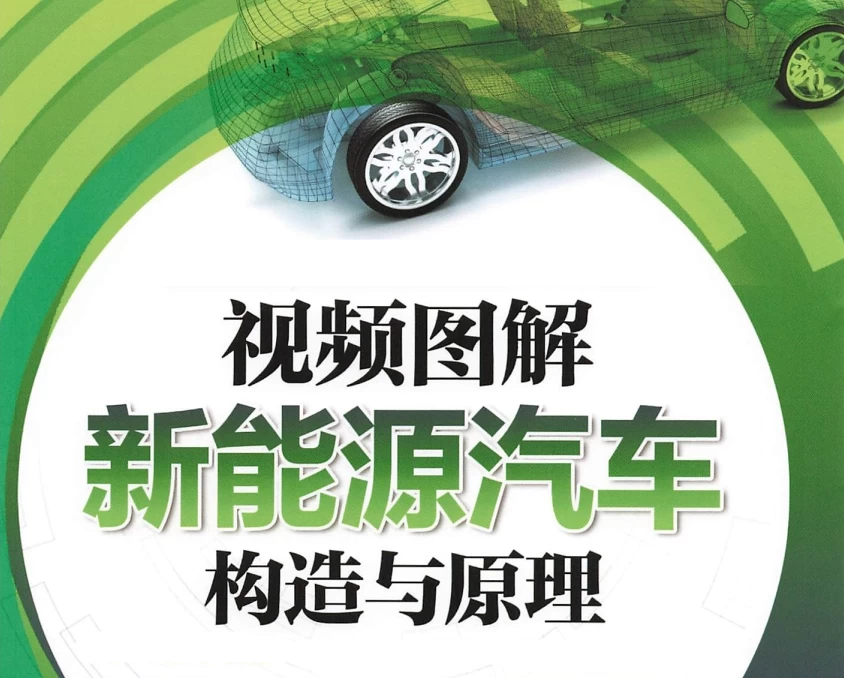 📂新能源 | 书籍 2023.6 电动汽车构造与原理 视频图解_122页（31M）[纯电 混动 电机]