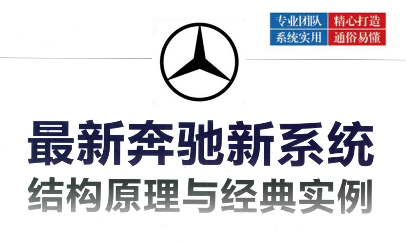 📂奔驰 | 书籍 2019.8 奔驰新系统结构原理与经典实例_1105页（600M）[驱动系统 底盘系统 舒适系统 信息娱乐]