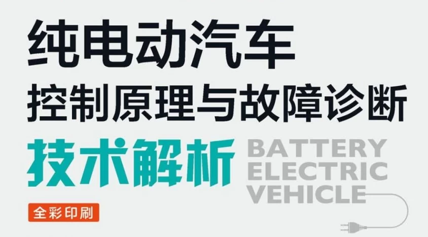 📂新能源 | 书籍 2023.8 比亚迪/吉利/大众/宝马 纯电动汽车控制原理与故障诊断技术解析_160页（84M）[低压上电 高压上电 遥控钥匙 供电故障 充电故障 灯光故障]