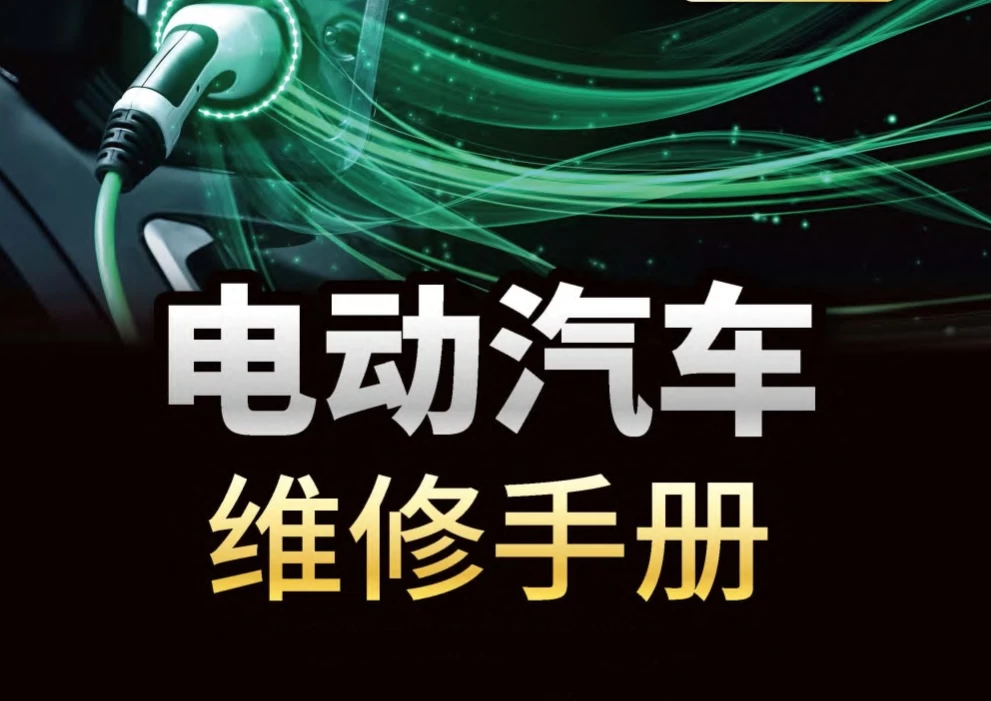 📂新能源 | 书籍 2023.9 电动汽车维修手册(全彩图解+视频教学)_363页（39M）[电子 电路 电源 充电 驱动 底盘 空调 辅助]