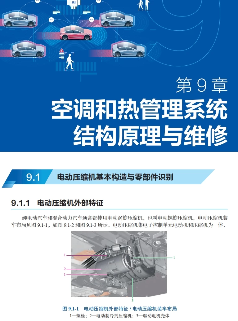 📂新能源 | 书籍 2024.5 新能源汽车维修从入门到精通_226页（15M）[高压 充电 配电 驱动 空调 热管理 减速器]