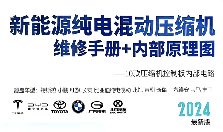 📂新能源 | 压缩机 2024年 比亚迪/特斯拉/宝马/丰田 纯电混动压缩机维修手册+内部原理图_108页（56M）[HA2HE DAEA 海立 奥特佳]