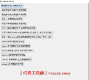 🎓[SVIP·积分] 2025年 289个新能源上位机集合版电池包诊断 检测大师V2.3+附带注册机+教程（5.6G）[电池测量 故障读取 针脚定义 接线图]