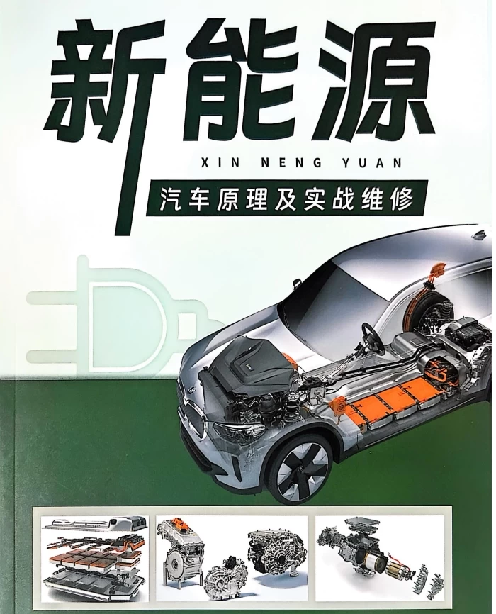 📂新能源 | 技术 2025年 满格电MGD: 新能源汽车原理及实战维修故障案例（335页）[电池 高压 充电 动能 驱动 控制 空调 互锁 绝缘 辅助 CAN]
