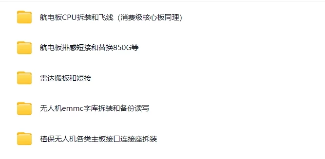 🟥[SVIP·专享] 无人机系列 | 大疆DJ 各类机型维修技术课程+电路图+故障案例 超详细资料（75G）（2025.4.15更新）