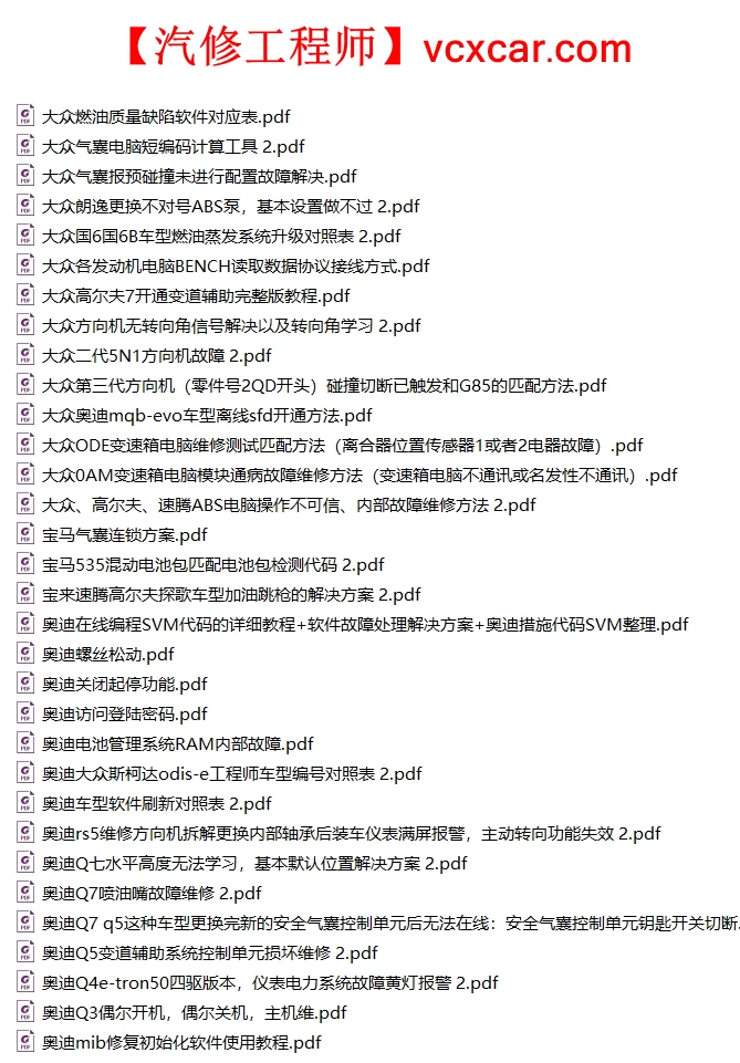 🎓[SVIP·积分] 大众奥迪 | 【第34套】2025年更新：刷隐藏、匹配、编码、故障案例、SFD说明（147份467M）