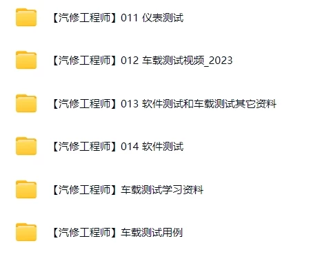 🟥[SVIP·专享] 最全汽车·ADAS高级驾驶辅助系统 专业软件测试培训教程资料（175.8G）