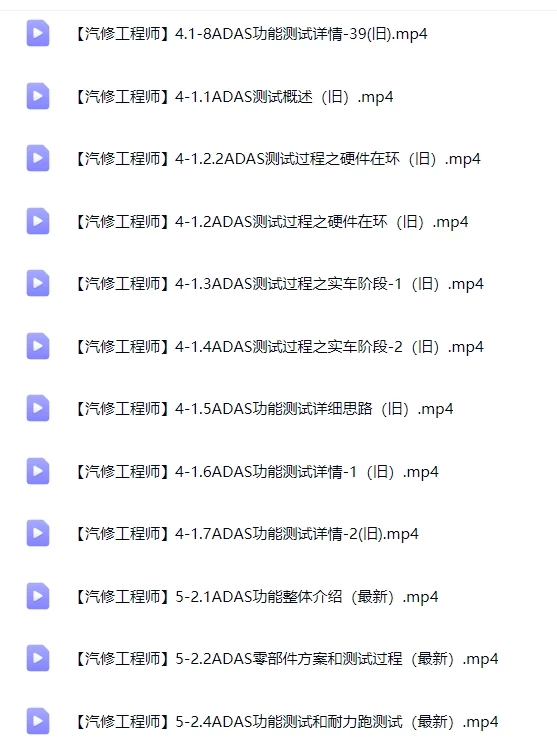 🟥[SVIP·专享] 最全汽车·ADAS高级驾驶辅助系统 专业软件测试培训教程资料（175.8G）