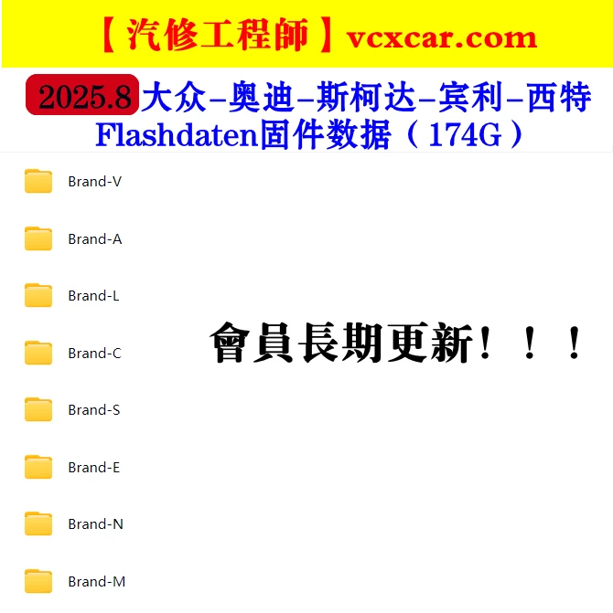 📂大众奥迪 | Flashdaten 2025.9大众-奥迪-斯柯达-宾利-兰博-西特工程师离线数据 汽车电脑模块固件数据(VW Audi Skoda -Bentley)sgo frf (180G)