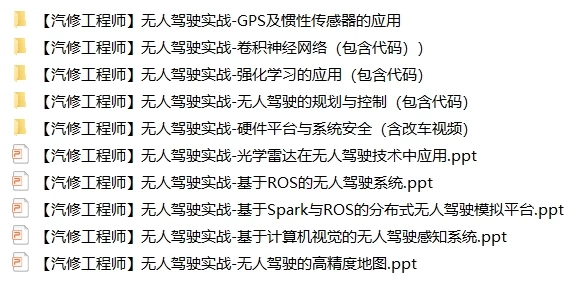 📂 智能汽车 | 无人驾驶实战-学术研究 理论原理 行业应用 (244M) [神经网络 系统安全 视觉感知]