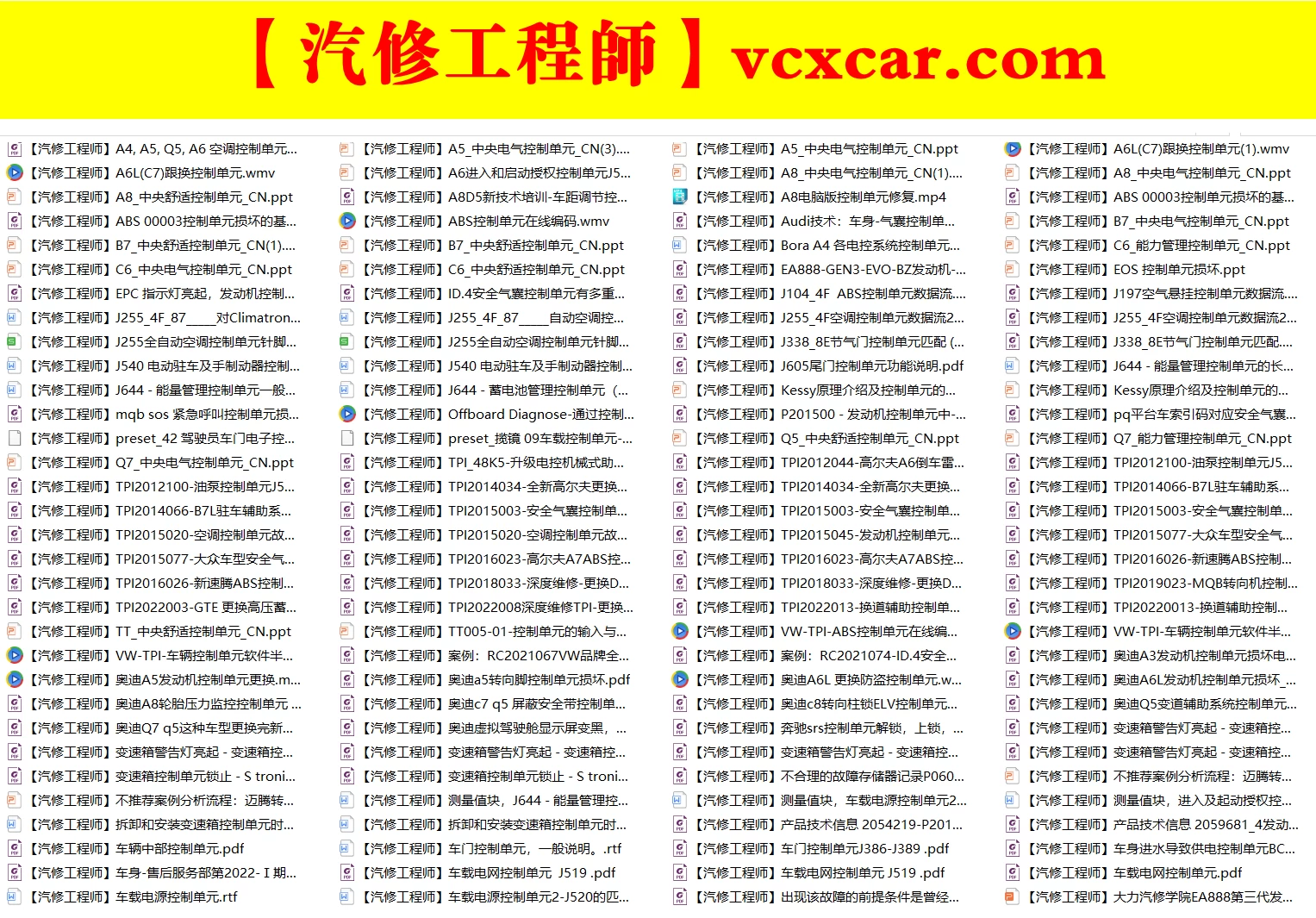 🎓[SVIP·积分资料] 【第39套】2025年 大众奥迪系列 最全控制单元 培训教程+故障案例+数据等资料汇总（3G 1000份）