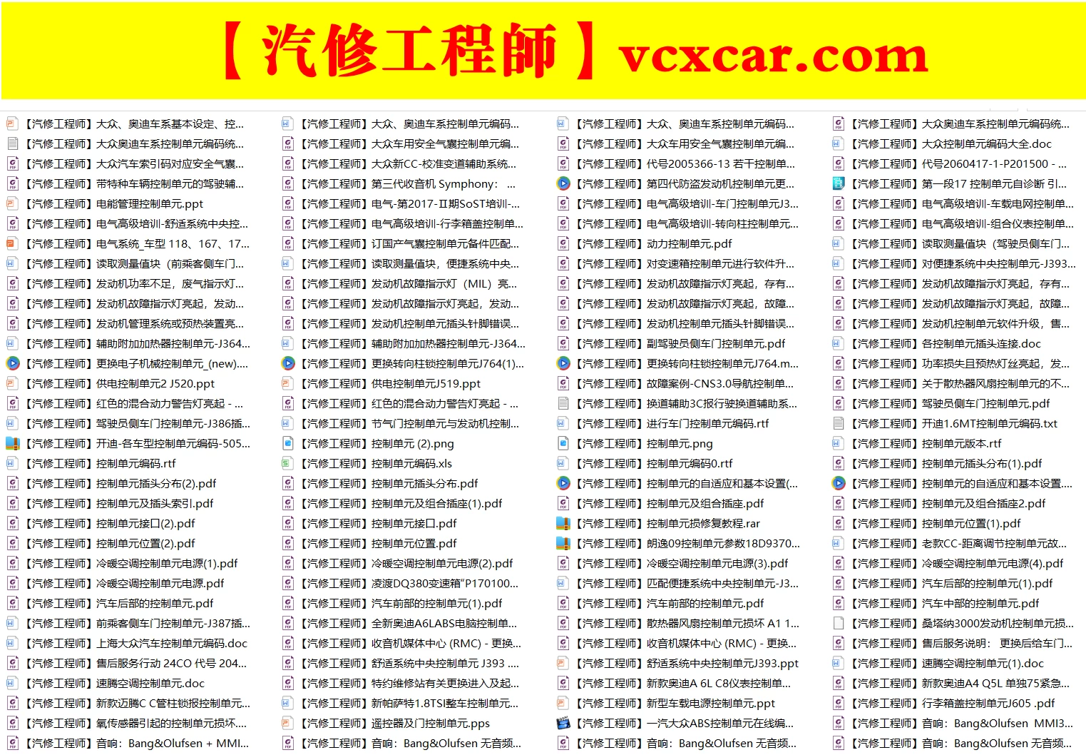 🎓[SVIP·积分资料] 【第39套】2025年 大众奥迪系列 最全控制单元 培训教程+故障案例+数据等资料汇总（3G 1000份）