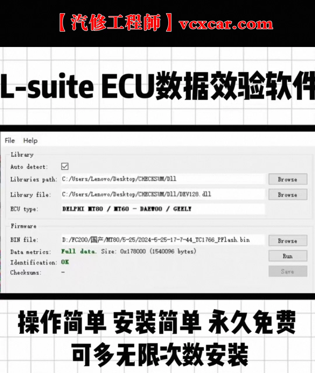 📂ECU数据校验工具 | 发动机电脑ECU数据校验工具L-suite