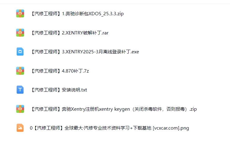 📂奔驰Benz | 诊断系统 2025.3 诊断+编程系统Xentry [安装包+破解补丁+注册机]（17G）