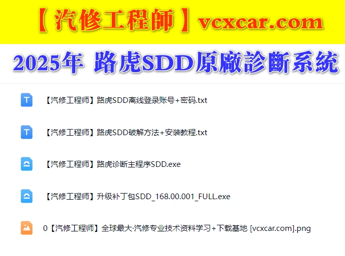 📂路虎捷豹 2025年 路虎原厂诊断系统JLR_SDD168+补丁+账号密码+安装教程（3.3G）
