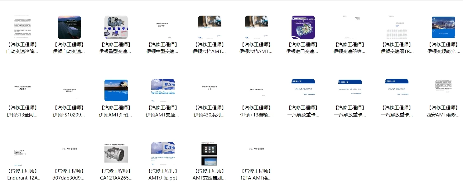 📂柴油车 | 资料 整理7：重卡变速箱缓速器原厂资料 故障案例整理（1300份 25G）