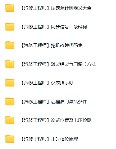 📂柴油车 | 资料 整理9：柴油电喷电控技术培训视频+技术原理+故障案例（25.4G）