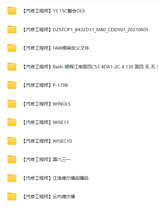 🎓[SVIP·积分] 柴油车 | 数据 整理10：国六柴油车数据包天然气WinOLS A2L/KP自定义 DCU优化 精准定义 最强标定（3200份 18.6G）