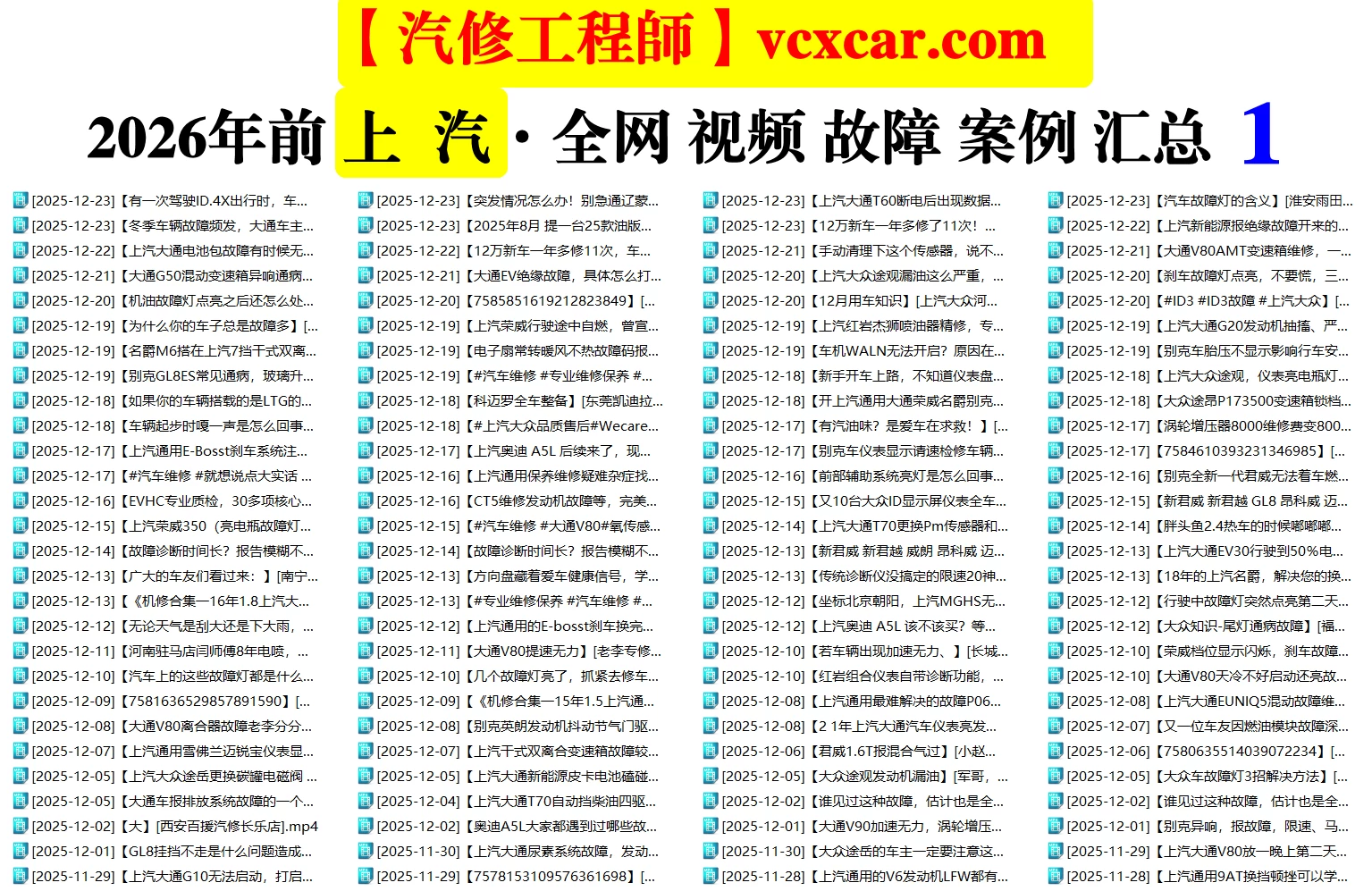 🟥[SVIP·活动赠品] 2026.1：全网各大汽车视频故障案例汇总精选！666永久VIP/第五季众筹送（统一发放）