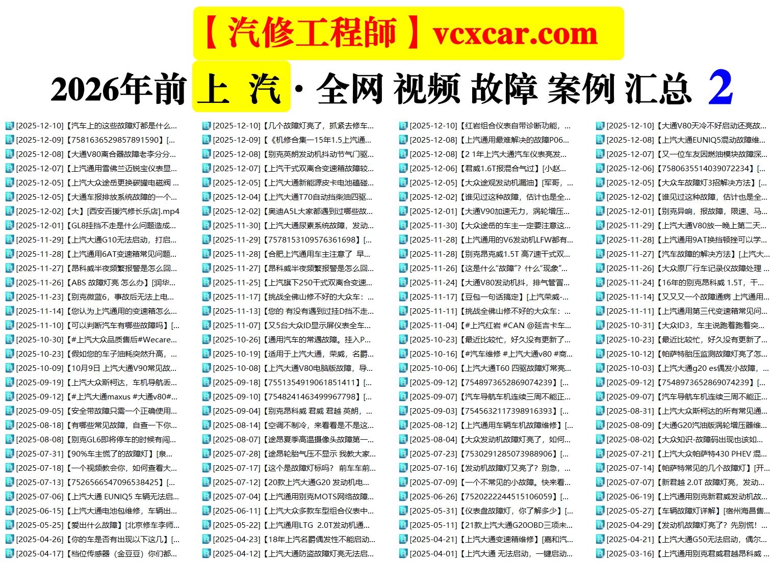 🟥[SVIP·活动赠品] 2026.1：全网各大汽车视频故障案例汇总精选！666永久VIP/第五季众筹送（统一发放）
